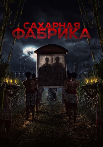 Сахарная фабрика
