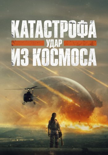 Катастрофа. Удар из космоса