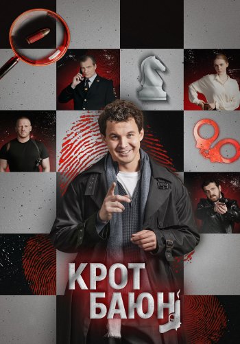 Крот Баюн