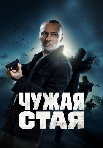 Чужая стая