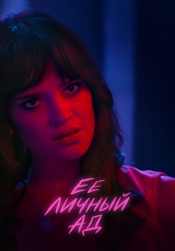 Её личный ад