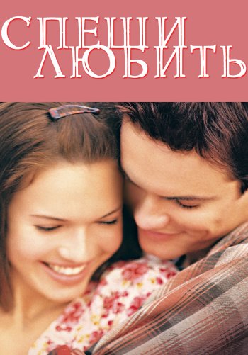 Спеши любить