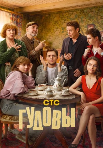 Гудовы