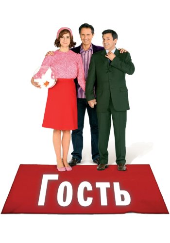 Гость