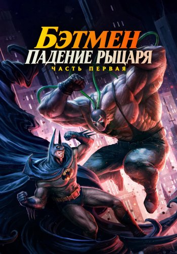 Бэтмен: Падение рыцаря. Часть первая