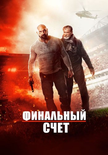 Финальный счет