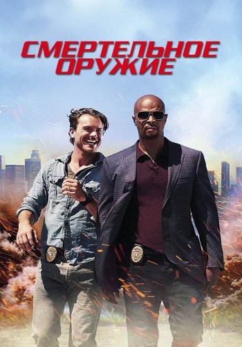Смертельное оружие