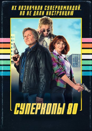 Суперкопы 80