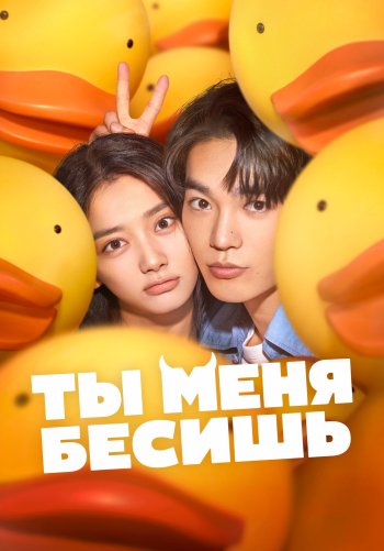 Ты меня бесишь