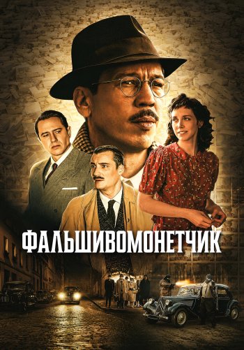 Фальшивомонетчик