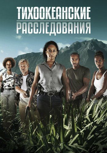 Тихоокеанские расследования