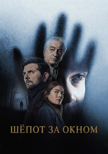 Шёпот за окном