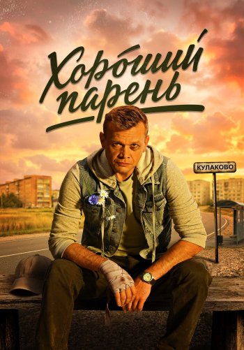 Хороший парень
