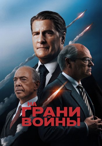 На грани войны