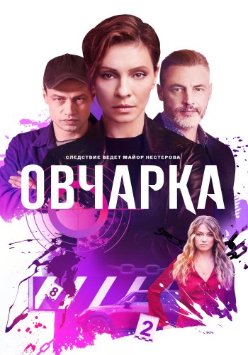 Овчарка