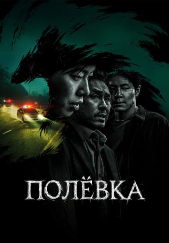 Полёвка
