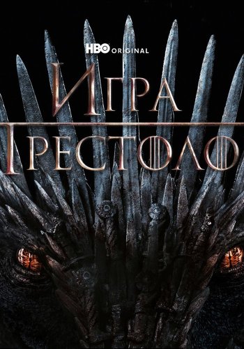 Игра престолов