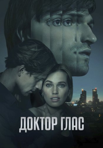 Доктор Глас
