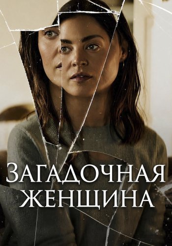 Загадочная женщина