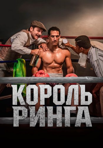 Король ринга