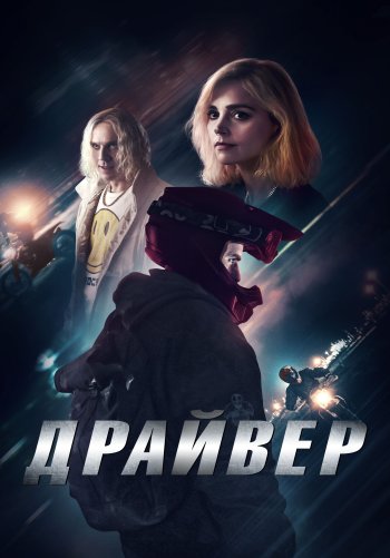 Драйвер