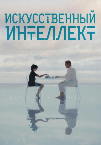 Искусственный интеллект