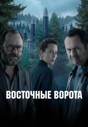 Восточные ворота