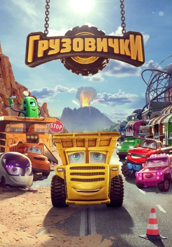 Грузовички