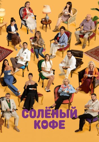 Солёный кофе