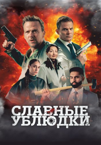 Славные ублюдки