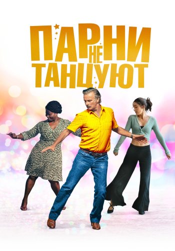 Парни не танцуют