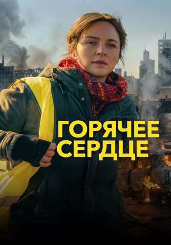 Горячее сердце