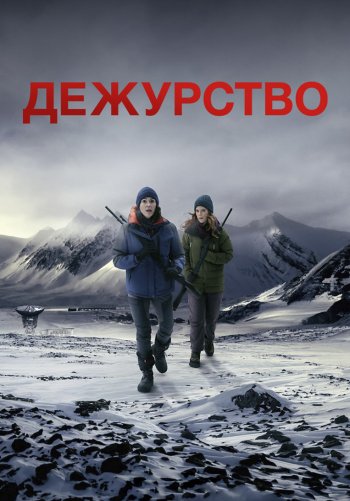 Дежурство
