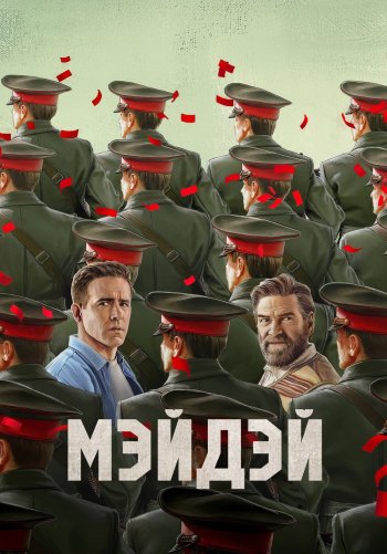 Мэйдэй