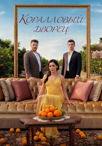 Коралловый дворец