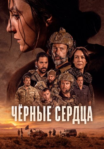 Чёрные сердца
