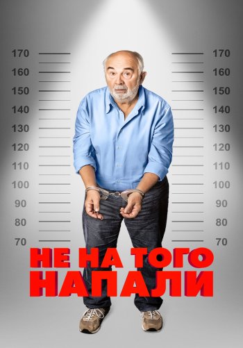 Не на того напали