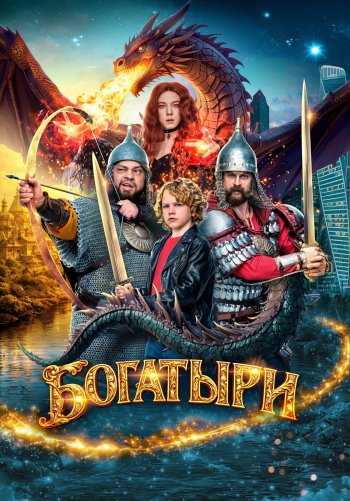 Богатыри