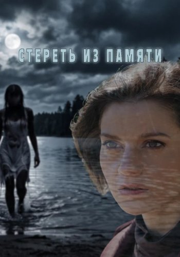 Стереть из памяти