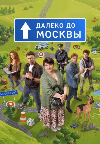 Далеко до Москвы