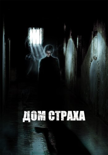 Дом страха