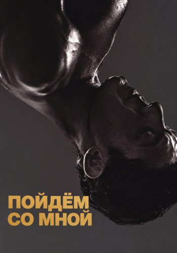 Пойдём со мной
