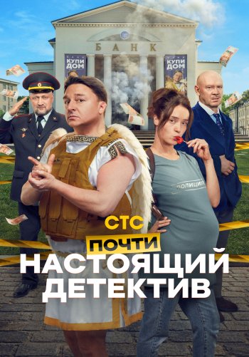 Почти настоящий детектив