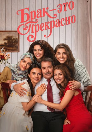 Брак — это прекрасно