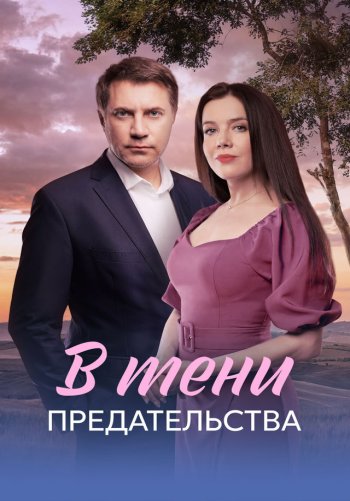 В тени предательства