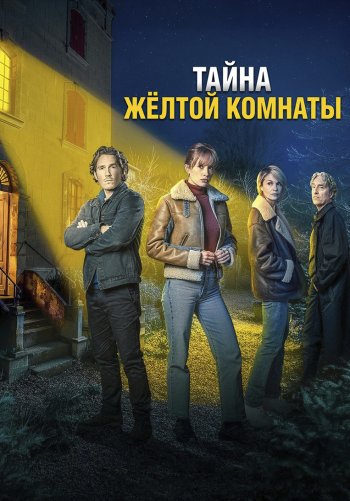 Тайна жёлтой комнаты