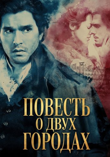 Повесть о двух городах