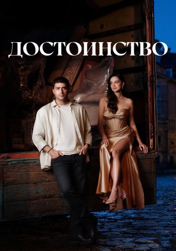 Достоинство
