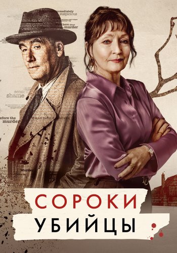 Сороки-убийцы