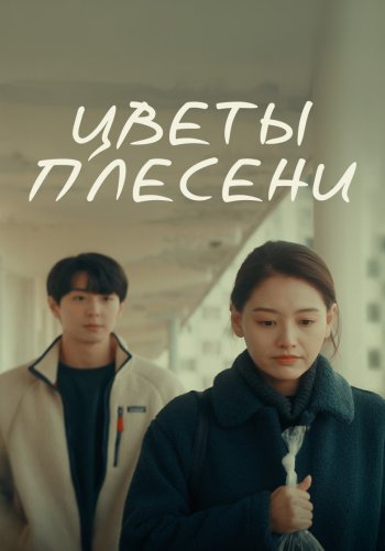 Цветы плесени